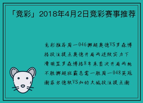 「竞彩」2018年4月2日竞彩赛事推荐